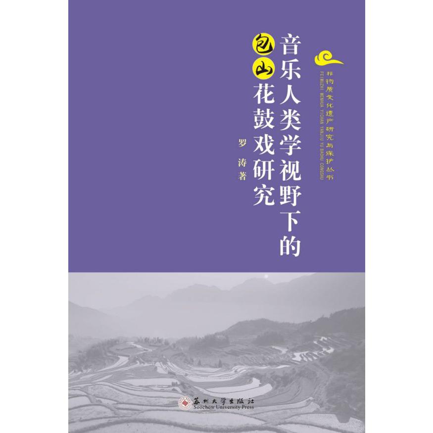 音乐人类学视野下的包山花鼓戏研究/非物质文化遗产研究与保护丛书
