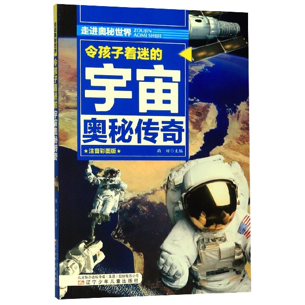 令孩子着迷的宇宙奥秘传奇(注音彩图版)/走进奥秘世界