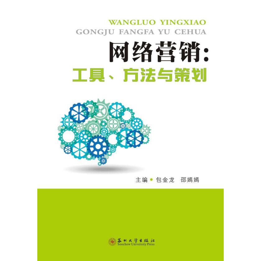 网络营销--工具方法与策划