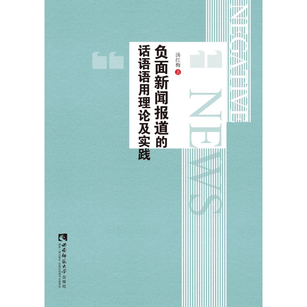 负面新闻报道的话语语用理论及实践