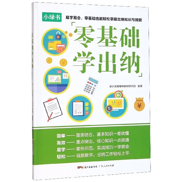 零基础学出纳