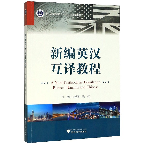 新编英汉互译教程(浙江省普通高校十三五新形态教材)