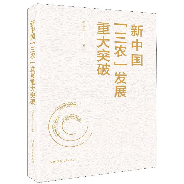新中国三农发展重大突破