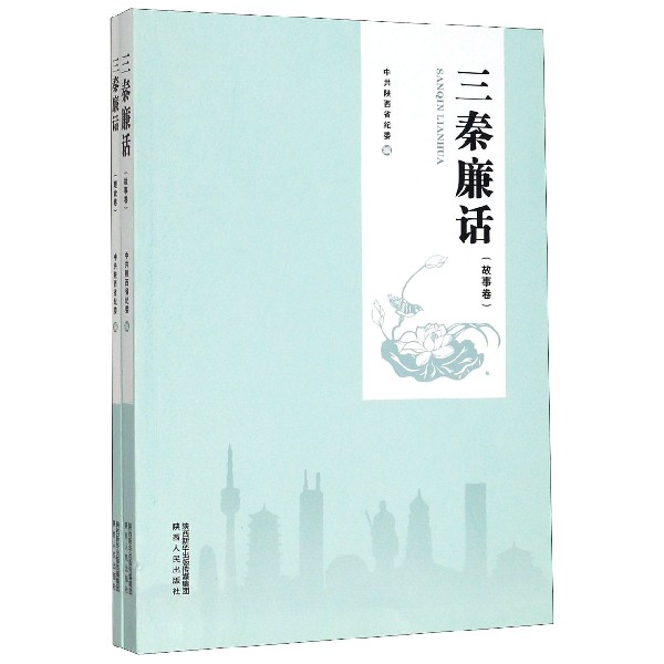 三秦廉话(共2册)