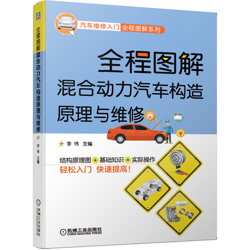 全程图解混合动力汽车构造原理与维修/汽车维修入门全程图解系列