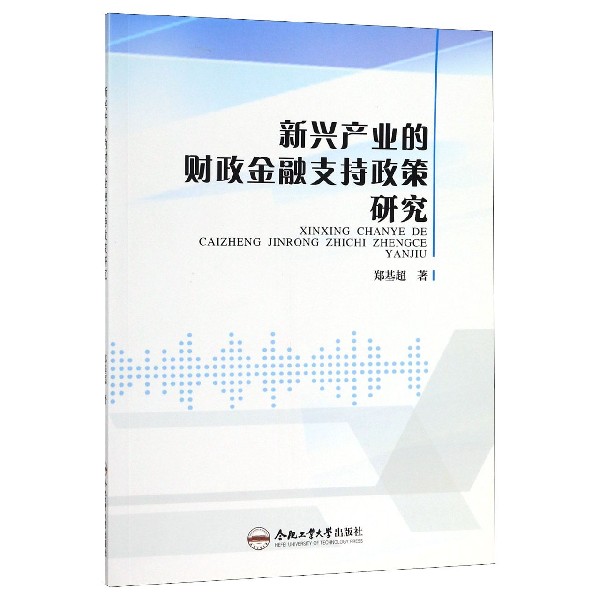 新兴产业的财政金融支持政策研究