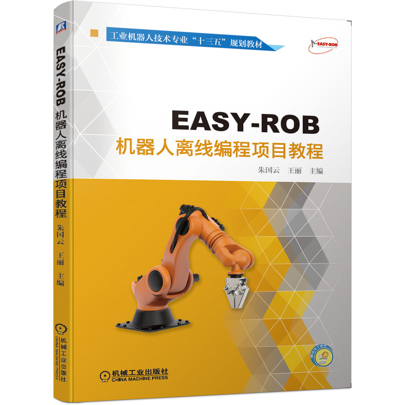 EASY-ROB机器人离线编程项目教程(工业机器人技术专业十三五规划教材)
