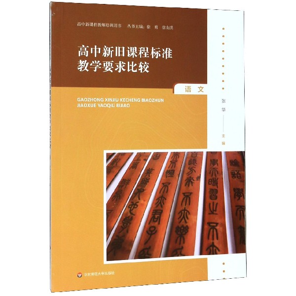 高中新旧课程标准教学要求比较(语文)/高中新课程教师培训用书