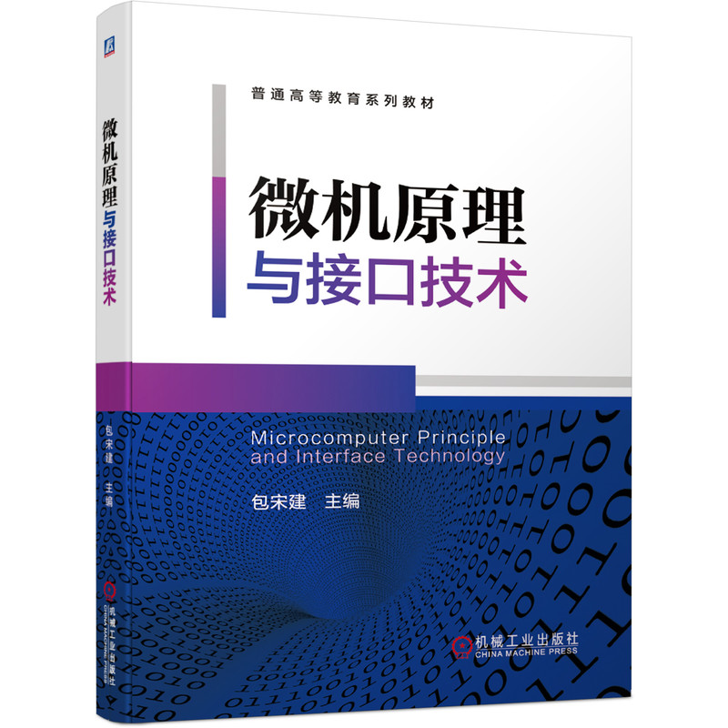 微机原理与接口技术(普通高等教育系列教材)
