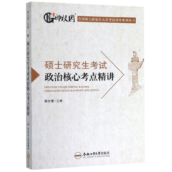 硕士研究生考试政治核心考点精讲/全国硕士研究生入学考试指导系列丛书...