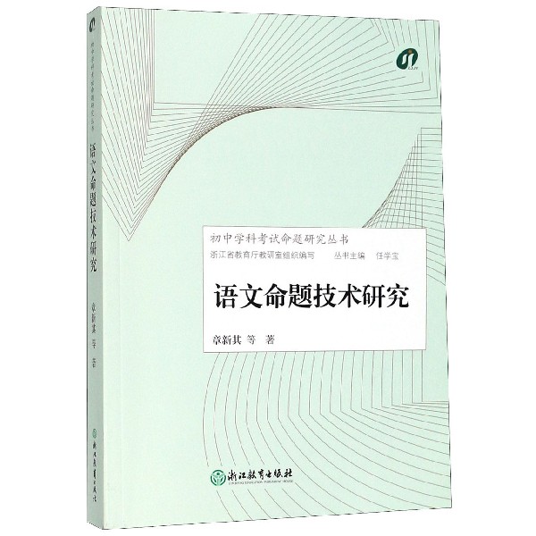 语文命题技术研究/初中学科考试命题研究丛书