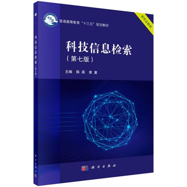 科技信息检索(第7版新形态教材普通高等教育十三五规划教材)