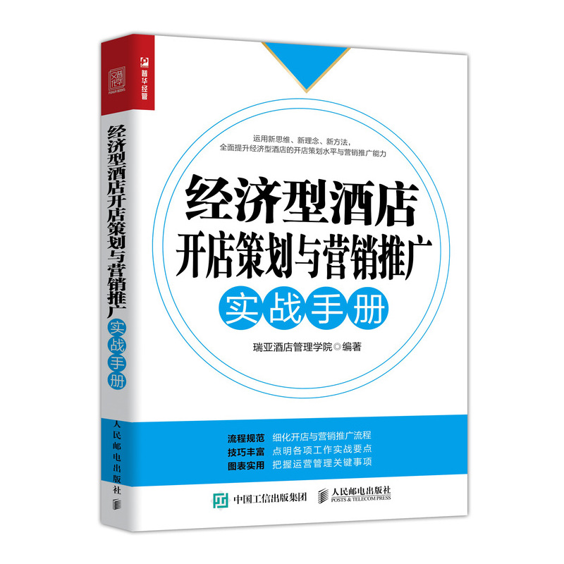 经济型酒店开店策划与营销推广实战手册
