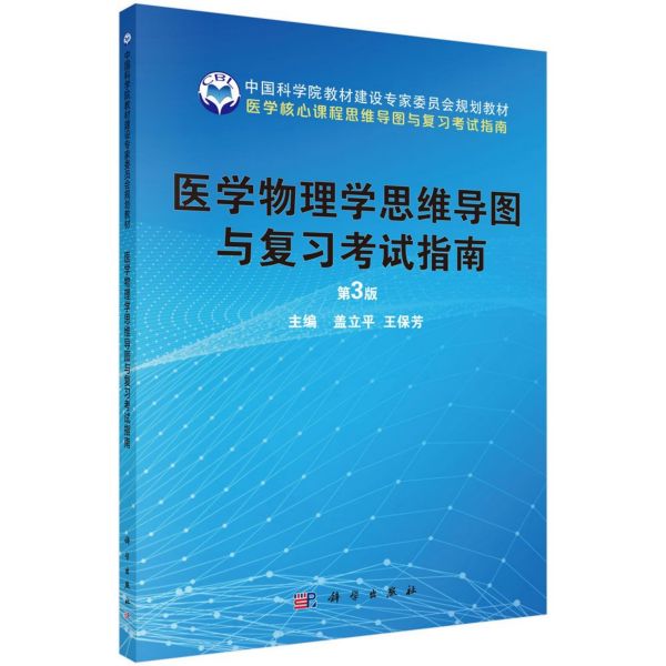 医学物理学思维导图与复习考试指南(第3版医学核心课程思维导图与复习考试指南中国科学