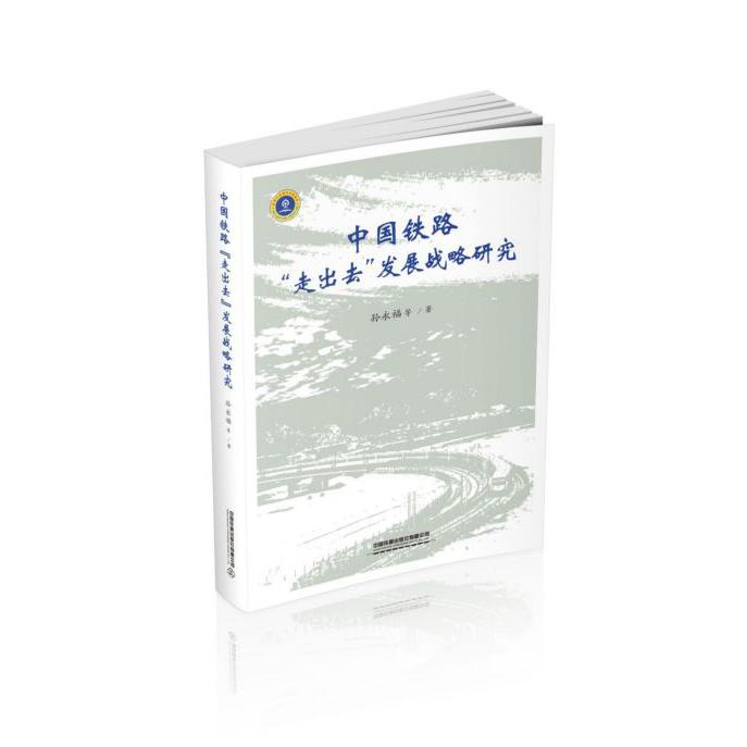 中国铁路走出去发展战略研究