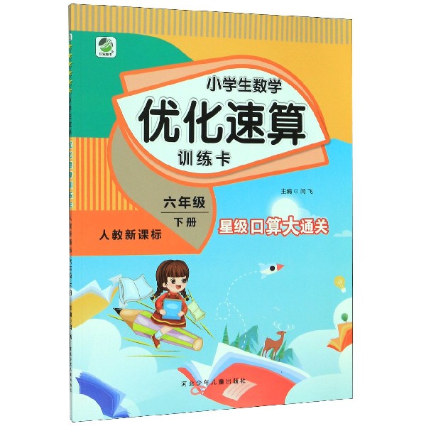 小学生数学优化速算训练卡(6下人教新课标)