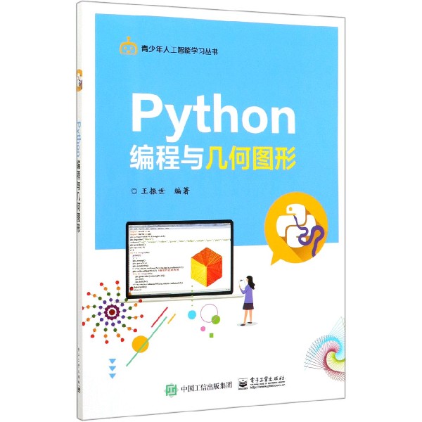 Python编程与几何图形/青少年人工智能学习丛书