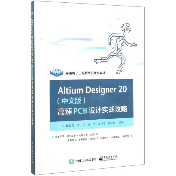 Altium Designer20<中文版>高速PCB设计实战攻略(卓越电子工程师高职高专教材)