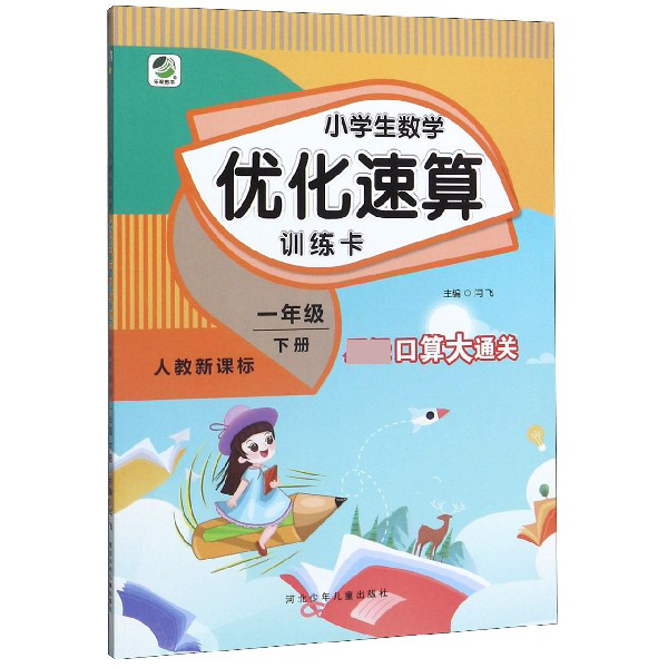 小学生数学优化速算训练卡(1下人教新课标)