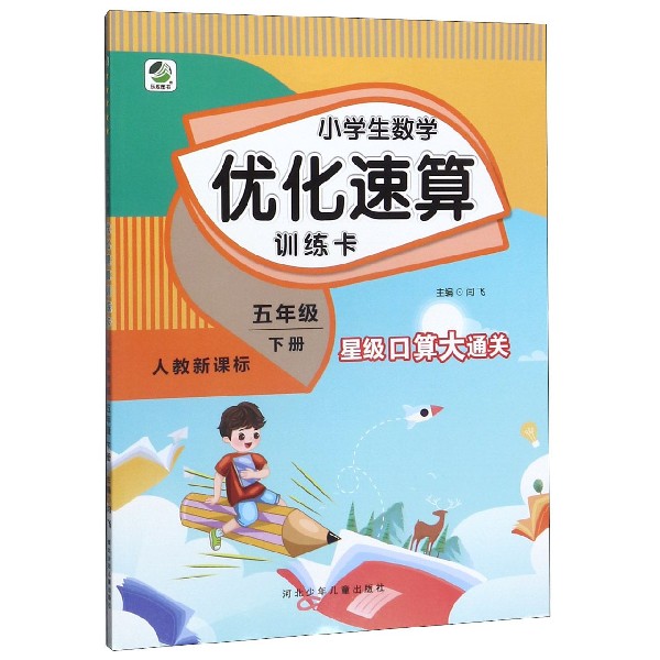 小学生数学优化速算训练卡(5下人教新课标)