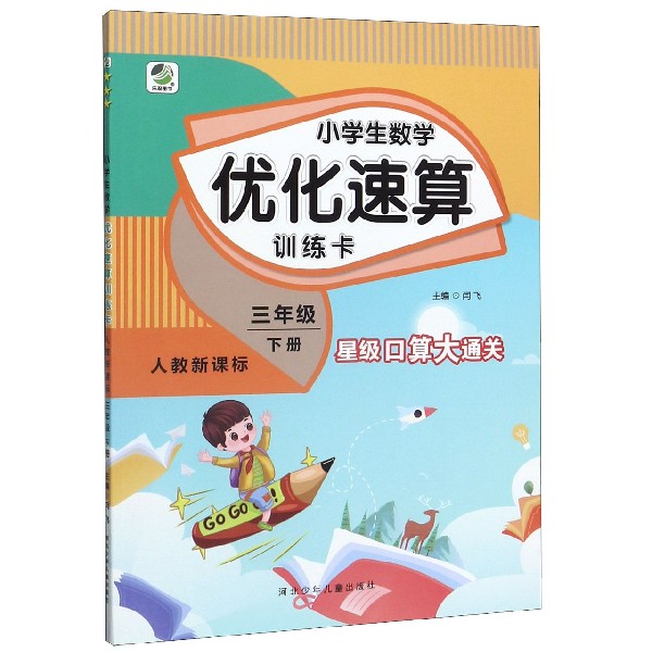 小学生数学优化速算训练卡(3下人教新课标)