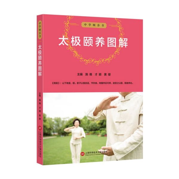 太极颐养图解/中华颐养书