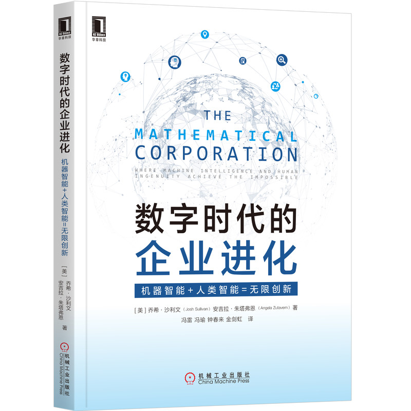 数字时代的企业进化(机器智能+人类智能=无限创新)
