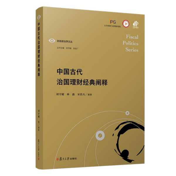 中国古代治国理财经典阐释(精)/财政政治学文丛