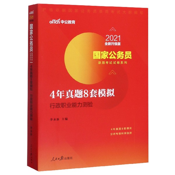 4年真题8套模拟(行政职业能力测验2021全新升级版)/国家公务员录用考试试卷系列