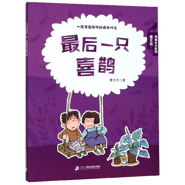最后一只喜鹊/曹文芳勇敢长大系列