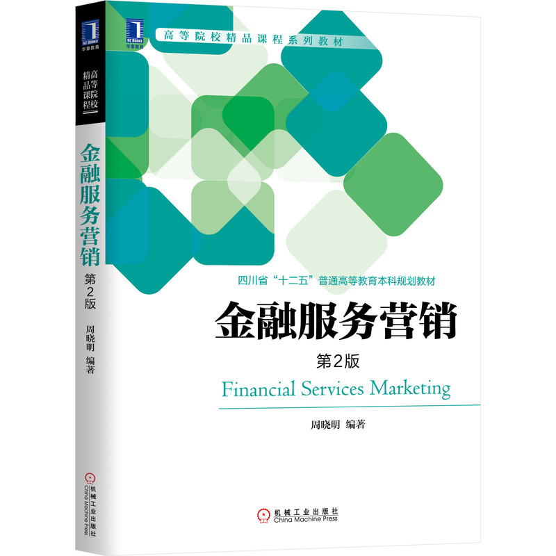 金融服务营销(第2版高等院校精品课程系列教材)