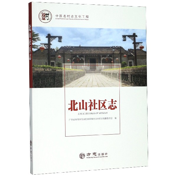 北山社区志/中国名村志文化工程