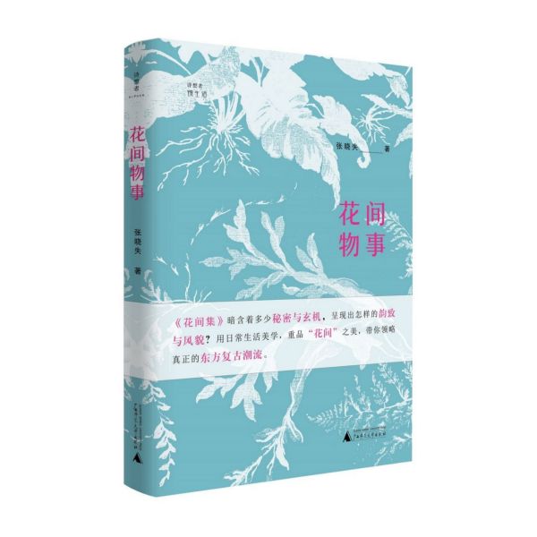 花间物事/诗想者慢生活