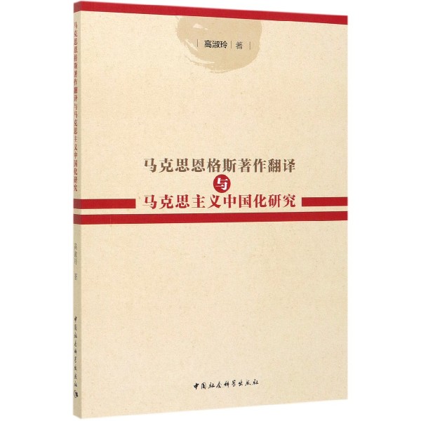 马克思恩格斯著作翻译与马克思主义中国化研究