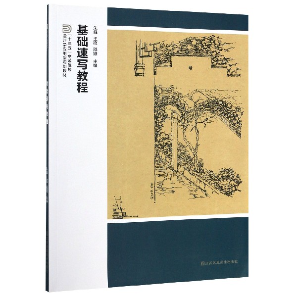 基础速写教程(十三五高等院校设计学应用型规划教材)