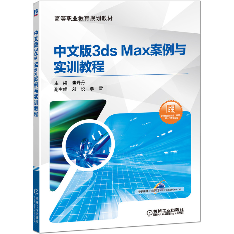 中文版3ds Max案例与实训教程(高等职业教育系列教材)