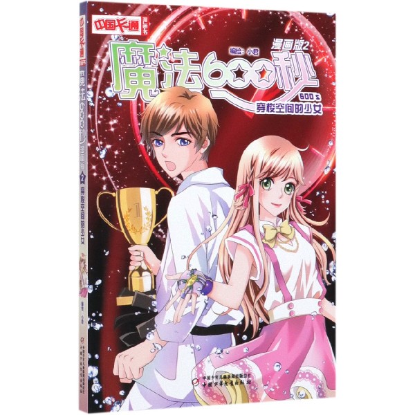 魔法600秒(漫画版2穿梭空间的少女)/中国卡通漫画书