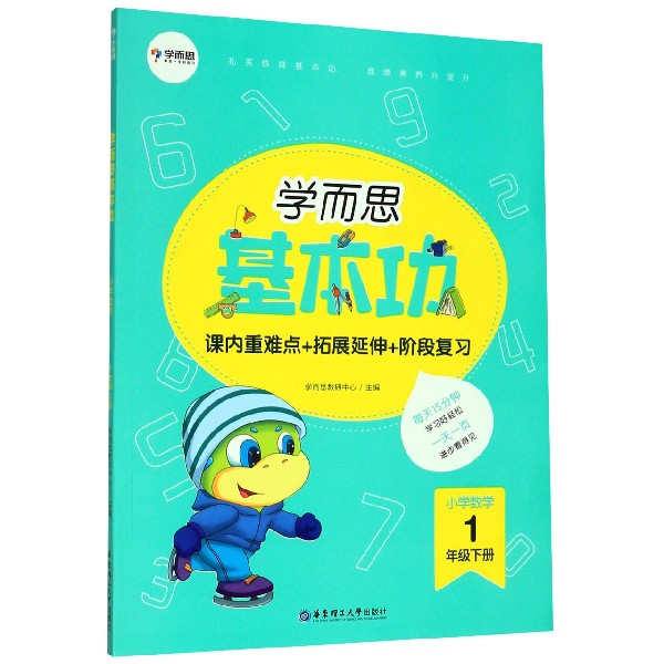 小学数学(1下)/学而思基本功