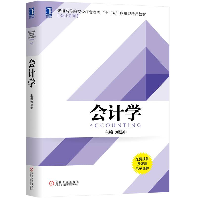 会计学(普通高等院校经济管理类十三五应用型精品教材)/会计系列