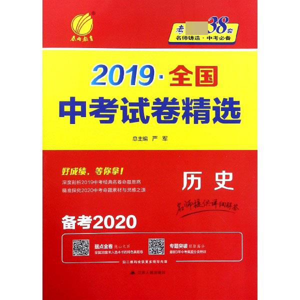 历史(备考2020)/2019全国中考试卷精选