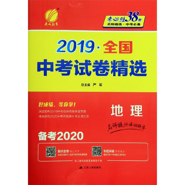 地理(备考2020)/2019全国中考试卷精选