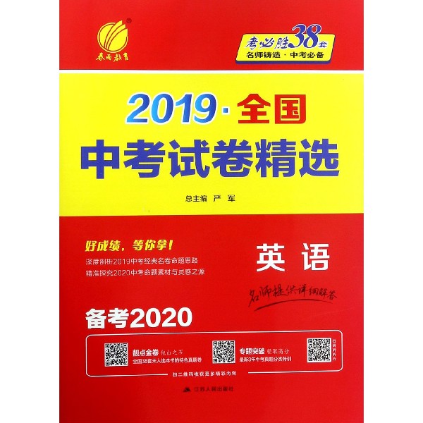 英语(备考2020)/2019全国中考试卷精选