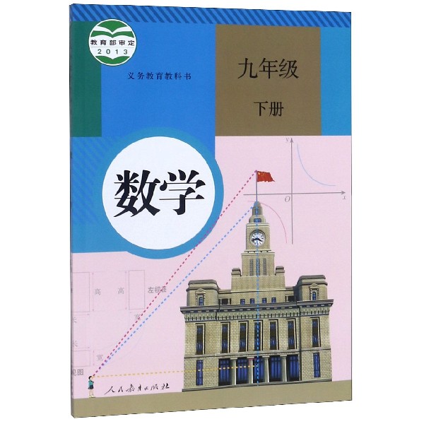 数学(9下)/义教教科书