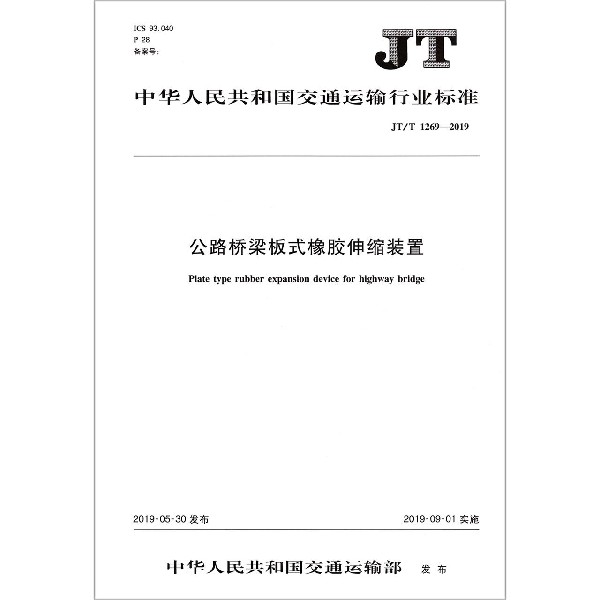 公路桥梁板式橡胶伸缩装置(JTT1269-2019)/中华人民共和国交通运输行业标准