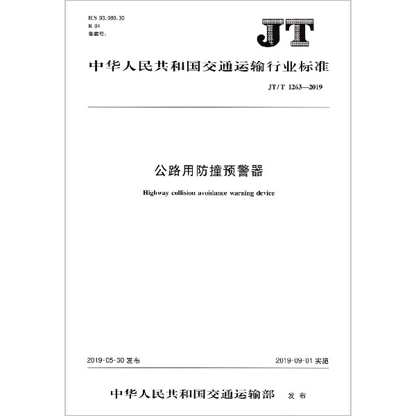 公路用防撞预警器(JTT1263-2019)/中华人民共和国交通运输行业标准