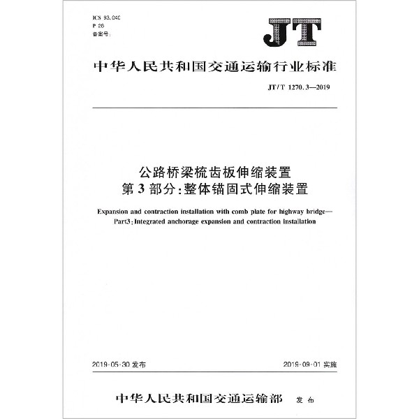 公路桥梁梳齿板伸缩装置第3部分整体锚固式伸缩装置(JTT1270.3-2019)/中华人民共和国 