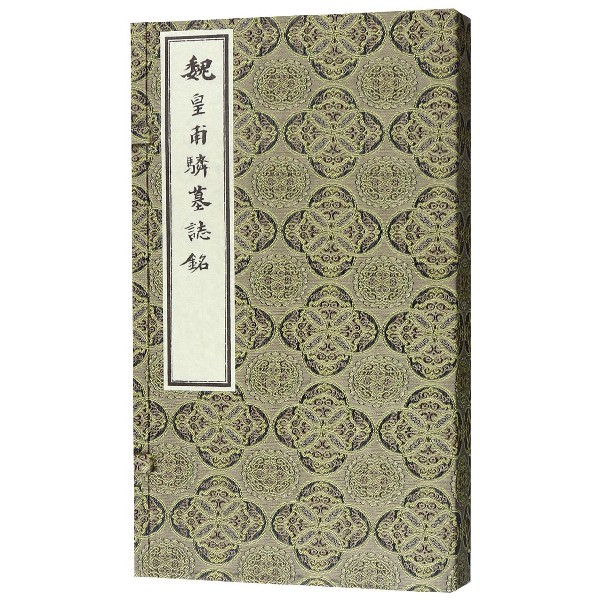 魏皇甫墓志铭(精)