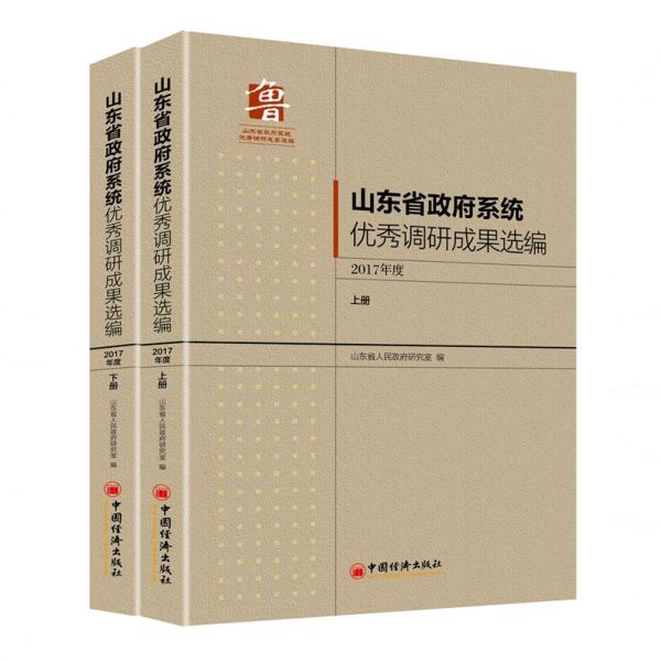 山东省政府系统优秀调研成果选编(2017年度上下)