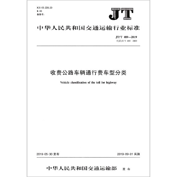 收费公路车辆通行费车型分类(JTT489-2019代替JTT489-2003)/中华人民共和国交通运输 