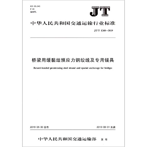 桥梁用缓黏结预应力钢绞线及专用锚具(JTT1268-2019)/中华人民共和国交通运输行业标准